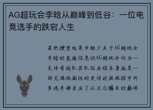 AG超玩会李晗从巅峰到低谷：一位电竞选手的跌宕人生