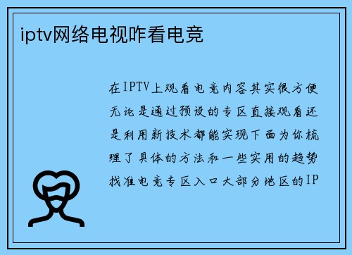 iptv网络电视咋看电竞