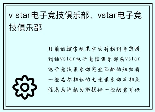 v star电子竞技俱乐部、vstar电子竞技俱乐部