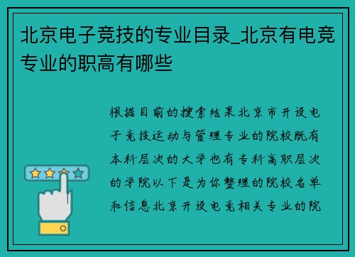 北京电子竞技的专业目录_北京有电竞专业的职高有哪些