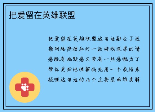 把爱留在英雄联盟