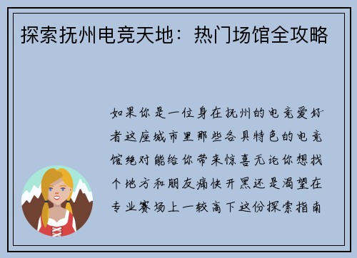 探索抚州电竞天地：热门场馆全攻略