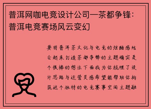 普洱网咖电竞设计公司—茶都争锋：普洱电竞赛场风云变幻