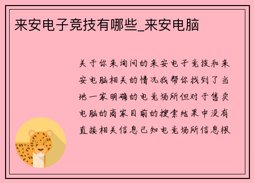 来安电子竞技有哪些_来安电脑