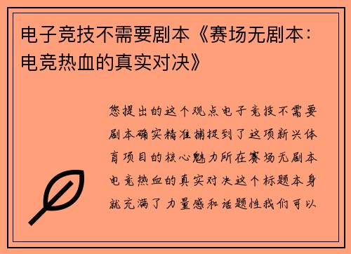 电子竞技不需要剧本《赛场无剧本：电竞热血的真实对决》
